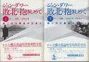 敗北を抱きしめて　第二次大戦後の日本人　上下２冊