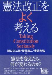 憲法改正をよく考える