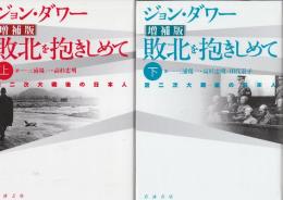 敗北を抱きしめて　第二次大戦後の日本人　上下２冊  (増補版)