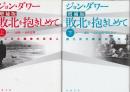 敗北を抱きしめて　第二次大戦後の日本人　上下２冊  (増補版)