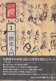 一揆　1.一揆史入門　