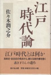 江戸時代論