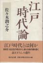 江戸時代論