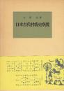 日本古代村落史序説　(塙選書)