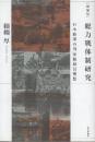 総力戦体制研究 日本陸軍の国家総動員構想  (増補版)