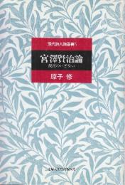 宮沢賢治論ー銀河のいざない（現代詩人論叢書）