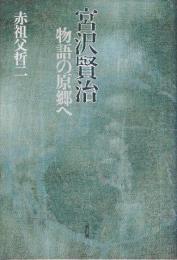 宮沢賢治　物語の原郷へ　