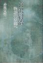 宮沢賢治　物語の原郷へ　