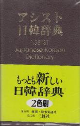 アシスト日韓辞典