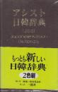 アシスト日韓辞典