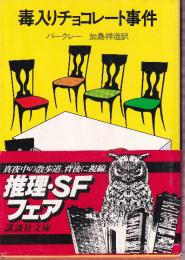 毒入りチョコレート事件