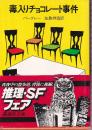 毒入りチョコレート事件