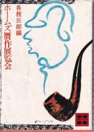 ホームズ贋作展覧会