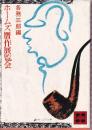ホームズ贋作展覧会