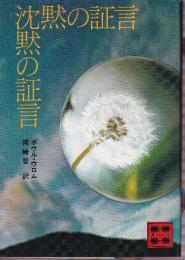 沈黙の証言
