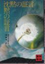 沈黙の証言