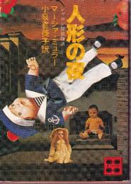人形の夜　シャロン探偵物語