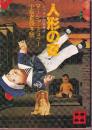 人形の夜　シャロン探偵物語