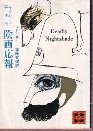 エイブヤード事件簿　陰画応報