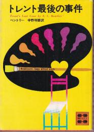 トレント最後の事件