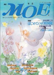 月刊 モエ MOE 1993/3 通巻161号 井村君江のはじめての妖精図鑑 妖精を知る10章