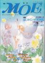 月刊 モエ MOE 1993/3 通巻161号 井村君江のはじめての妖精図鑑 妖精を知る10章