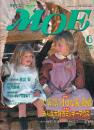 月刊 モエ MOE 1993/6 通巻164号 特集I「大草原の小さな家」物語 特集II みんな大好きミッキーマウス