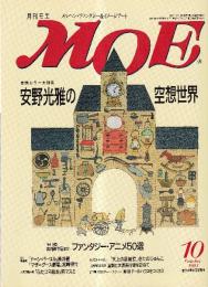 月刊 モエ MOE 1993/10 通巻168号 巻頭カラー大特集 安野光雅の空想世界