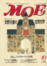 月刊 モエ MOE 1993/10 通巻168号 巻頭カラー大特集 安野光雅の空想世界