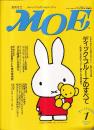 月刊 モエ MOE 1994/1 通巻171号 大特集 ディック・ブルーナのすべて 人気者うさぎのミッフィー誕生と作品の魅力