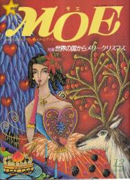 月刊 モエ MOE 1990/12 通巻134号 世界の国からメリークリスマス