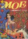 月刊 モエ MOE 1990/12 通巻134号 世界の国からメリークリスマス