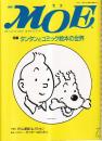 月刊 モエ MOE 1992/7 通巻153号 タンタンとコミック絵本の世界