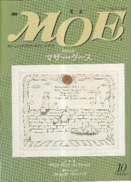 月刊 モエ MOE 1992/10 通巻156号 マザー・グース