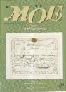 月刊 モエ MOE 1992/10 通巻156号 マザー・グース
