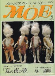 月刊 モエ MOE 1990/8 通巻130号 夏の夜の夢　シェイクスピア幻想