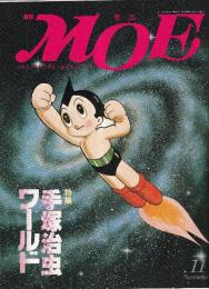 月刊 モエ MOE 1990/11 通巻133号 手塚治虫ワールド