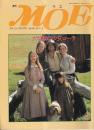 月刊 モエ MOE 1991/4 通巻138号 大草原の少女ローラ