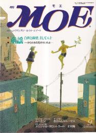 月刊 モエ MOE 1992/9 通巻155号 童謡 白秋と雨情、そして八十