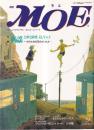 月刊 モエ MOE 1992/9 通巻155号 童謡 白秋と雨情、そして八十