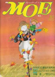 月刊 モエ MOE 1986/10 通巻84号 絵本ロング&ベストセラーズ物語