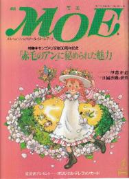 月刊 モエ MOE 1992/4 通巻150号 「赤毛のアン」に秘められた魅力　モンゴメリ没後50周年記念