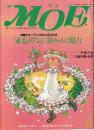 月刊 モエ MOE 1992/4 通巻150号 「赤毛のアン」に秘められた魅力　モンゴメリ没後50周年記念