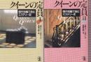 クイーンの定員1-2 傑作短編で読むミステリー史 　２冊セット