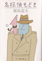 名探偵もどき