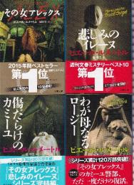 カミーユ・ヴェルーヴェン警部シリーズ 全4冊 (その女アレックス/悲しみのイレーヌ/傷だらけのカミュー/わが母なるロージー)