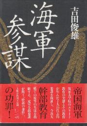 海軍参謀