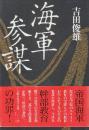 海軍参謀