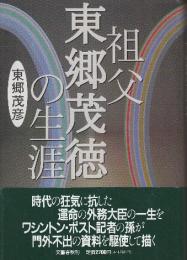 祖父東郷茂徳の生涯