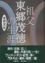 祖父東郷茂徳の生涯